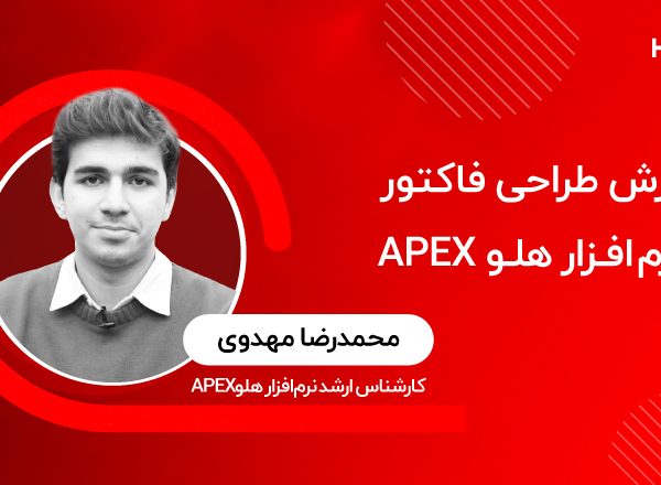 آموزش طراحی فاکتور در نرم‌افزار هلو APEX