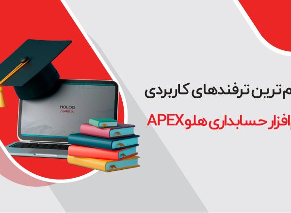 مهم‌ترین ترفندهای کاربردی نرم‌افزار حسابداری هلو APEX