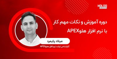 آموزش-امکانات-و-نکات-مهم-کار-با-نرم_افزار-هلو-APEX-1