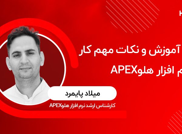آموزش امکانات و نکات مهم کار با نرم‌افزار هلو APEX