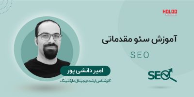 آموزش-سئو-مقدماتی