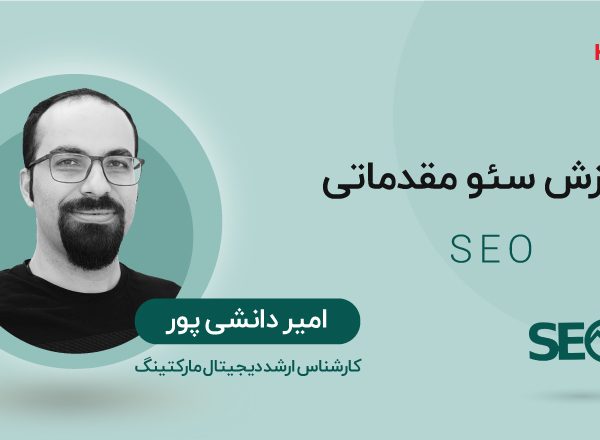 آموزش سئو مقدماتی