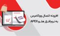 افزونه-ووکامرس
