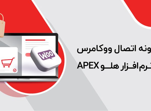 افزونه اتصال ووکامرس به نرم افزار هلو APEX