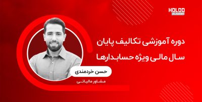 تکالیف-پایان-سال-مالی