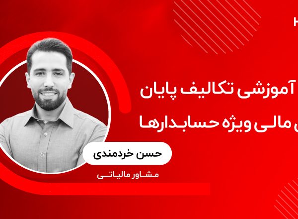 دوره آموزشی تکالیف پایان سال مالی ویژه حسابدارها