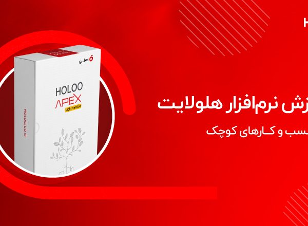 آموزش نرمافزار هلولایت