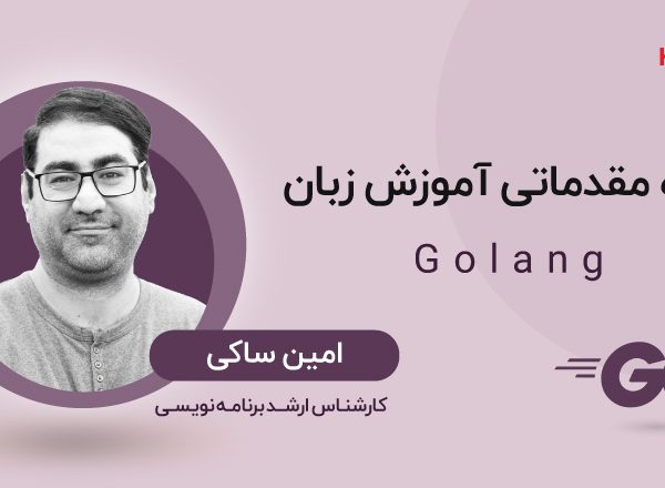 آموزش مقدماتی زبان Golang
