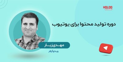 دوره-غیرهلویی-یوتیوب