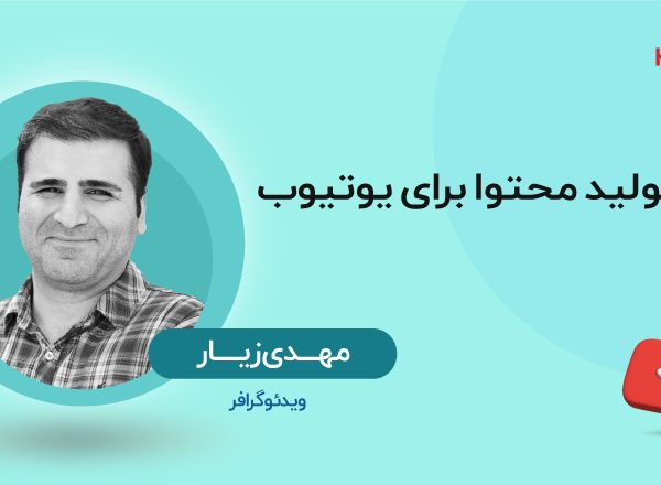 آموزش تولید محتوا برای یوتیوب