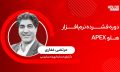 دوره-فشرده-نرم-افزار-هلو-apex_غفاری-2