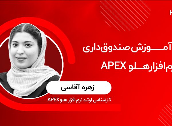 آموزش صندوق‌داری نرم‌افزار هلو APEX