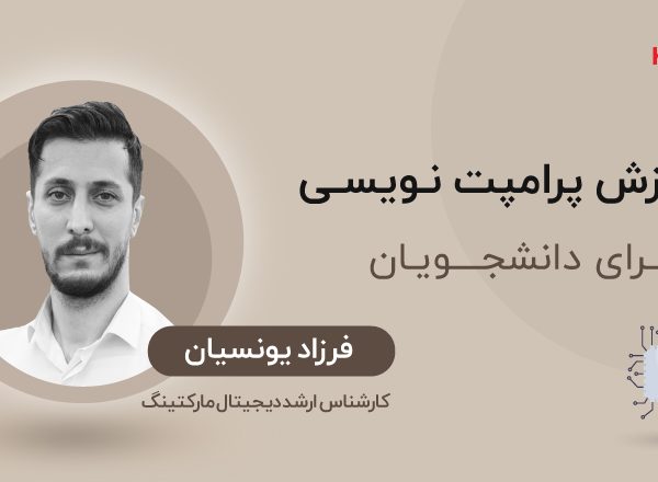 آموزش پرامپت‌نویسی برای دانشجویان