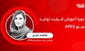 کاور-دوره-های-اموزشی-هلو-1