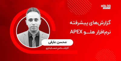 گزارش_های-پیشرفته-نرم-افزار-هلو-APEX