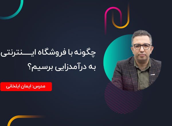 چگونه با فروشگاه اینترنتی به درآمدزایی برسیم؟ (آموزش افزونه فروشگاهی نیلا)