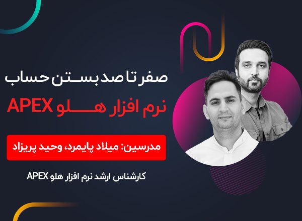 وبینار صفر تا صد بستن حساب در نرمافزار هلو APEX