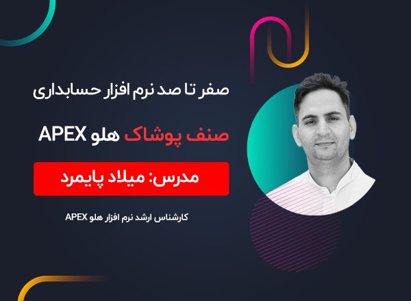وبینار صفر تا صد نرم افزار حسابداری صنف پوشاک هلو APEX