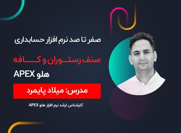 وبینار صفر تا صد نرم افزار حسابداری صنف رستوران و کافه هلو APEX