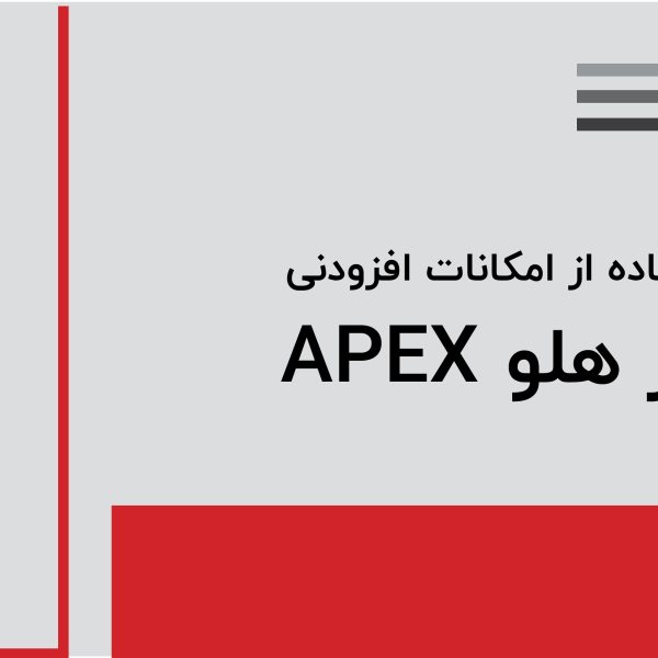 کتابچه راهنمای امکانات افزودنی نرم افزار هلو