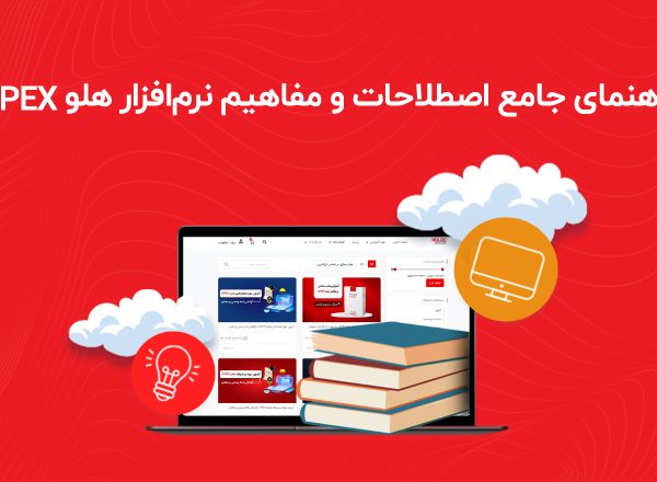 کتابچه راهنمای جامع اصطلاحات نرم افزار هلو