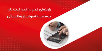 راهنمای-قدم-به-قدم-سامانه-مودیان