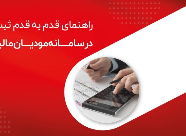 کتابچه راهنمای سامانه مودیان مالیاتی