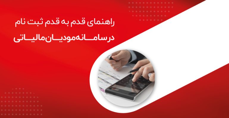 راهنمای-قدم-به-قدم-سامانه-مودیان