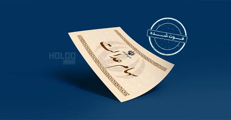 سهام-عدالت-متوفیان؛-هرآنچه-که-باید-بدانید.png