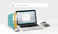 ویژگی-هایی-که-نرم-افزار-حسابداری-باید-داشته-باشد.jpg