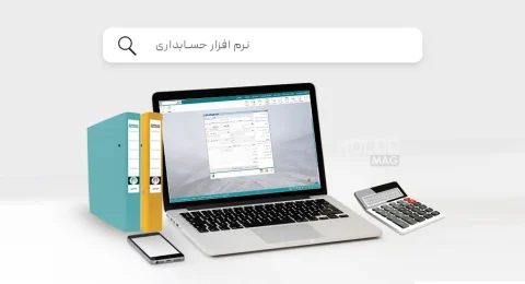 ویژگی-هایی-که-نرم-افزار-حسابداری-باید-داشته-باشد.jpg