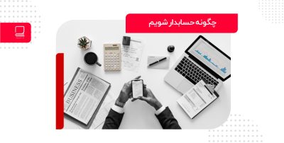 چگونه-حسابدار-شویم