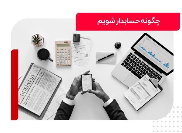 کتابچه چگونه حسابدار شویم؟