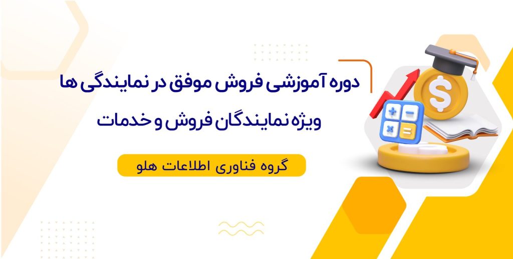 دوره آموزشی فروش موفق در نمایندگی‌ها