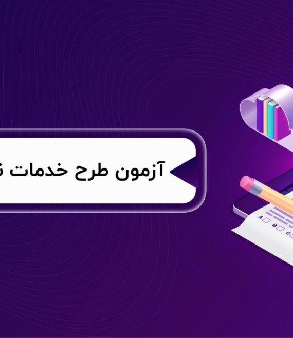 آزمون-طرح-خدمات-نمایندگان-فروش-1536x777
