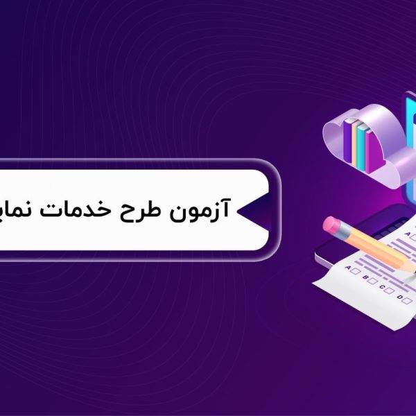 آزمون طرح خدمات نمایندگان فروش-نوبت آبان ماه
