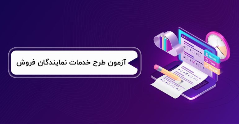 آزمون-طرح-خدمات-نمایندگان-فروش-1536x777