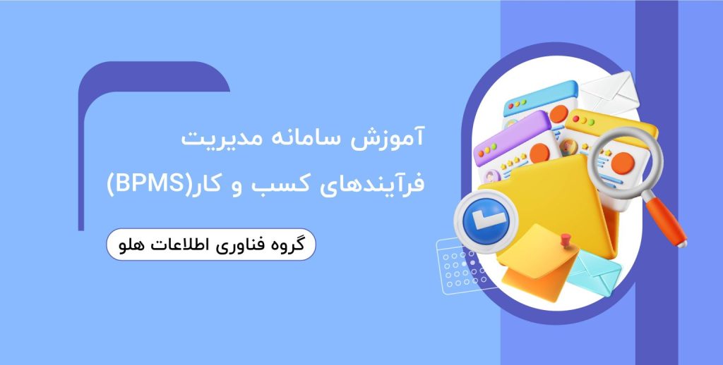 آموزش bpms