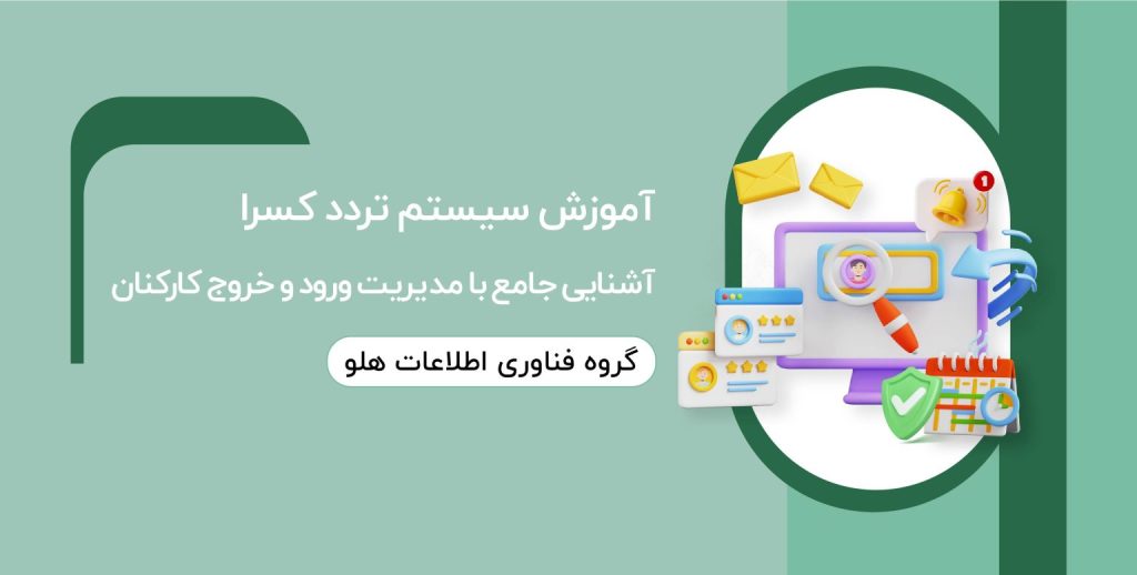 آموزش سیستم تردد کسرا