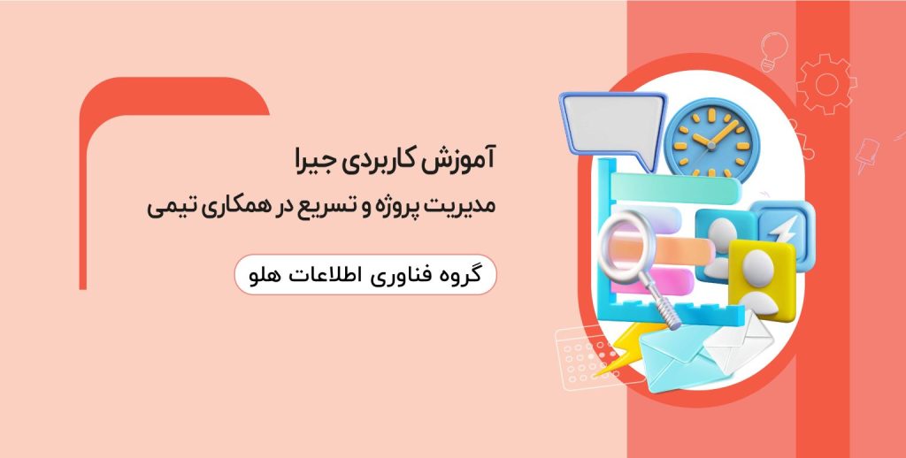 آموزش کاربردی جیرا