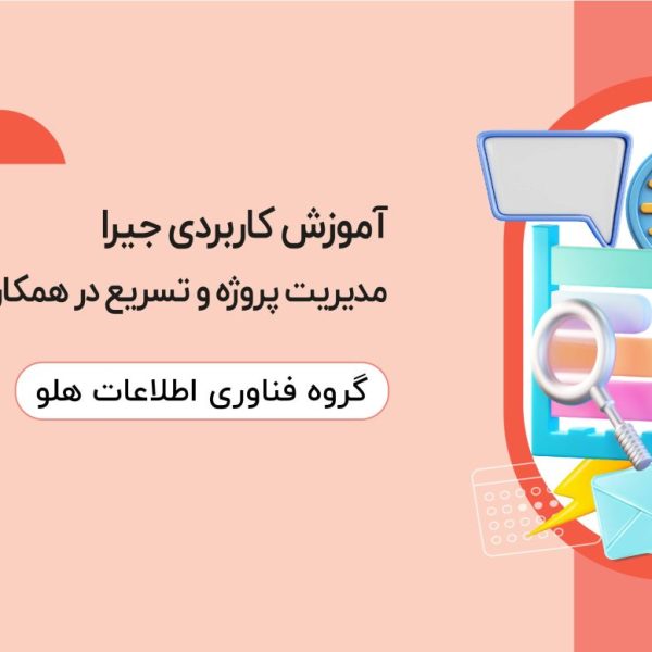 آموزش کاربردی جیرا