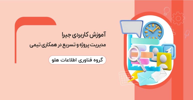 آموزش-کاربردی-جیرا1-01-1536x777