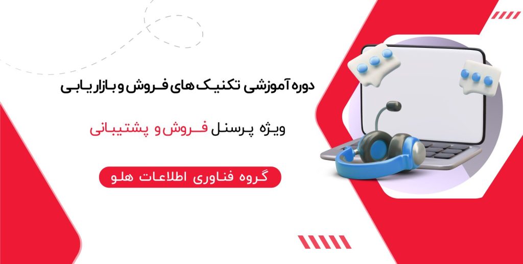 دوره آموزشی تکنیک های فروش و بازاریابی