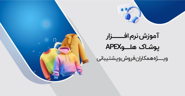 معرفی-نرم-افزار-پوشاک-01