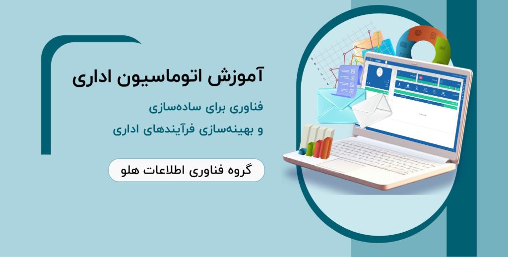 آموزش اتوماسیون اداری