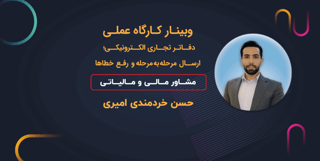 وبینار کارگاه عملی دفاتر تجاری الکترونیکی؛ ارسال مرحله‌ به‌ مرحله و رفع خطاها