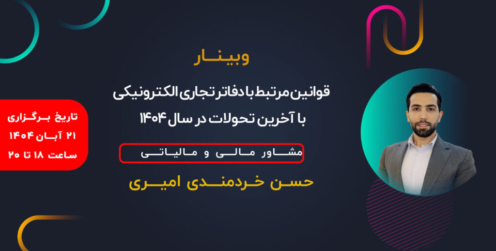 وبینار قوانین مرتبط با دفاتر تجاری الکترونیکی با آخرین تحولات در سال ۱۴۰۴