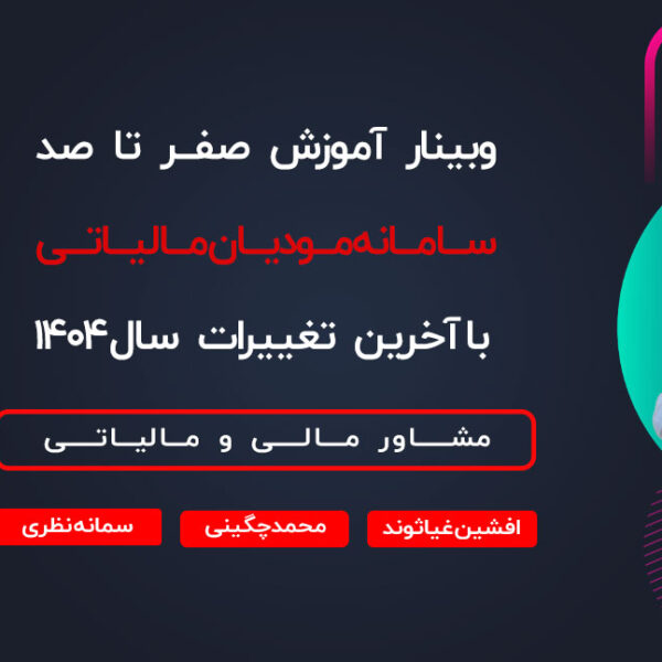 وبینار آموزش صفر تا صد سامانه مودیان مالیاتی با آخرین تغییرات سال ۱۴۰۴