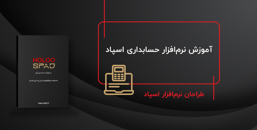 آموزش نرم افزار حسابداری اسپاد
