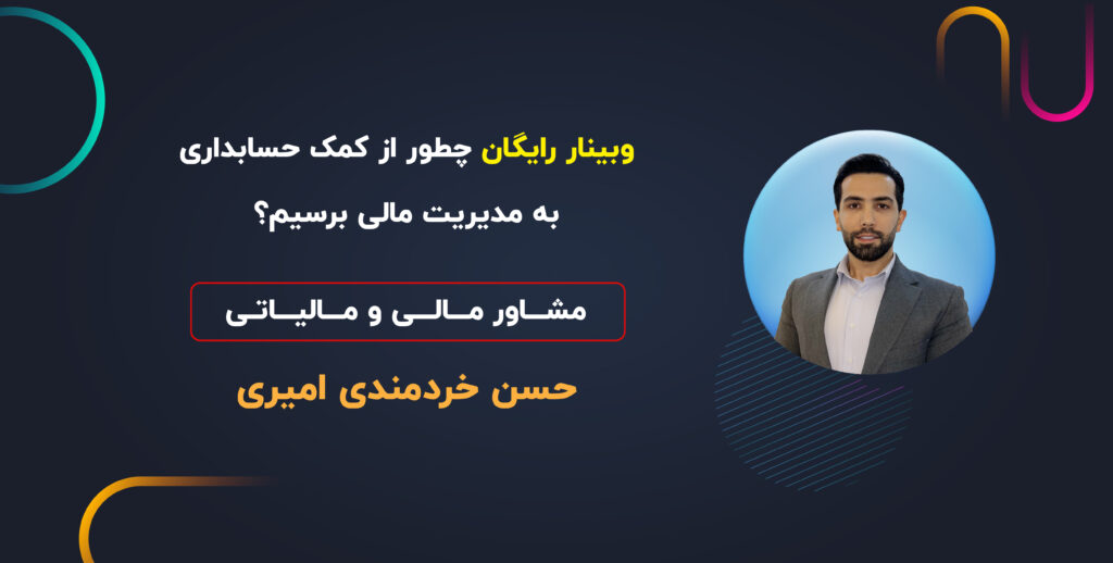 وبینار چطور از کمک‌ حسابداری به مدیریت مالی برسیم؟